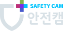 안전캠